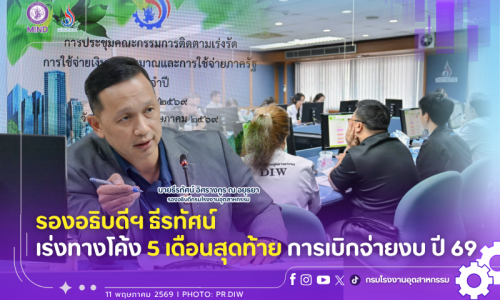 รองอธิบดีฯ ธีรทัศน์ เร่งทางโค้ง 5 เดือนสุดท้าย การเบิกจ่ายงบ ปี 69
