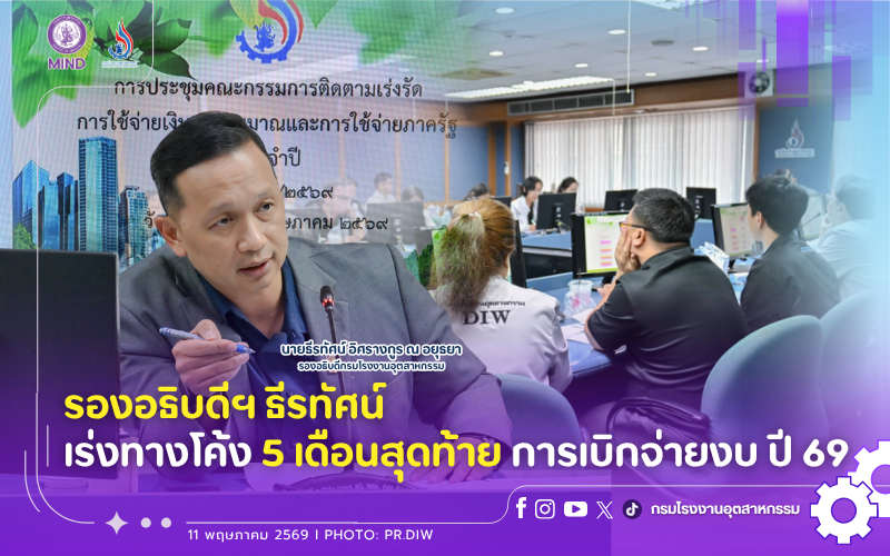 You are currently viewing รองอธิบดีฯ ธีรทัศน์ เร่งทางโค้ง 5 เดือนสุดท้าย การเบิกจ่ายงบ ปี 69
