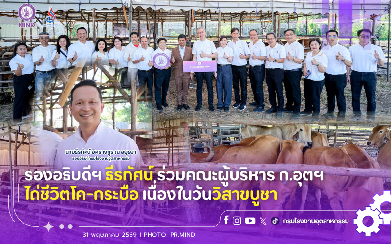 You are currently viewing รองอธิบดีฯ ธีรทัศน์ ร่วมคณะผู้บริหาร ก.อุตฯ ไถ่ชีวิตโค-กระบือ เนื่องในวันวิสาขบูชา