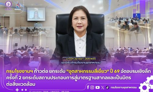 กรมโรงงานฯ ก้าวต่อ ยกระดับ “อุตสาหกรรมสีเขียว” ปี 69 จัดอบรมเชิงลึกครั้งที่ 2 ยกระดับสถานประกอบการสู่มาตรฐานสากลและเป็นมิตรต่อสิ่งแวดล้อม