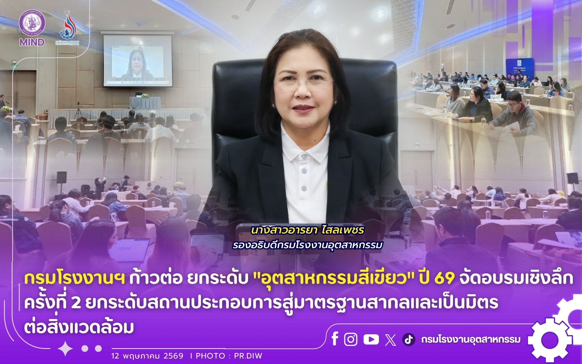 You are currently viewing กรมโรงงานฯ ก้าวต่อ ยกระดับ “อุตสาหกรรมสีเขียว” ปี 69 จัดอบรมเชิงลึกครั้งที่ 2 ยกระดับสถานประกอบการสู่มาตรฐานสากลและเป็นมิตรต่อสิ่งแวดล้อม
