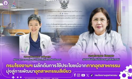 กรมโรงงานฯ ผลักดันการใช้ประโยชน์จากกากอุตสาหกรรม มุ่งสู่การพัฒนาอุตสาหกรรมสีเขียว