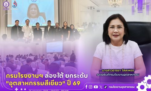 กรมโรงงานฯ ล่องใต้ ยกระดับ “อุตสาหกรรมสีเขียว” ปี 69