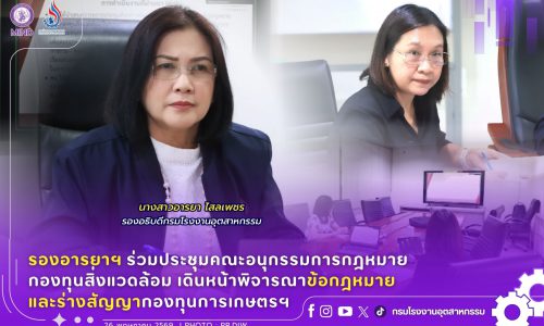 รองอารยาฯ ร่วมประชุมคณะอนุกรรมการกฎหมายกองทุนสิ่งแวดล้อม เดินหน้าพิจารณาข้อกฎหมายและร่างสัญญากองทุนการเกษตรฯ