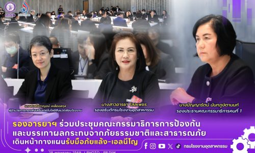 รองอารยาฯ ร่วมประชุมคณะกรรมาธิการการป้องกันและบรรเทาผลกระทบจากภัยธรรมชาติและสาธารณภัย เดินหน้ากางแผนรับมือภัยแล้ง-เอลนีโญ