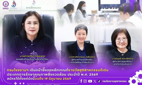 กรมโรงงานฯ เดินหน้าชี้แจงหลักเกณฑ์รางวัลอุตสาหกรรมดีเด่นประเภทการรักษาคุณภาพสิ่งแวดล้อม ประจำปี พ.ศ. 2569 สมัครได้ตั้งแต่บัดนี้จนถึง 19 มิถุนายน 2569