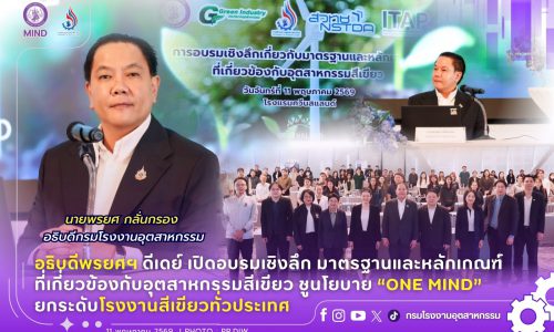 อธิบดีพรยศฯ ดีเดย์ เปิดอบรมเชิงลึก มาตรฐานและหลักเกณฑ์ที่เกี่ยวข้องกับอุตสาหกรรมสีเขียว  ชูนโยบาย “ONE MIND” ยกระดับโรงงานสีเขียวทั่วประเทศ