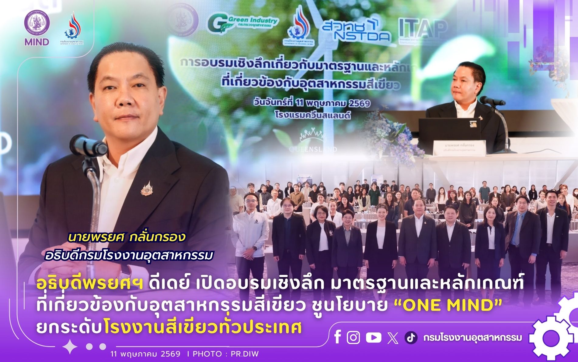 You are currently viewing อธิบดีพรยศฯ ดีเดย์ เปิดอบรมเชิงลึก มาตรฐานและหลักเกณฑ์ที่เกี่ยวข้องกับอุตสาหกรรมสีเขียว  ชูนโยบาย “ONE MIND” ยกระดับโรงงานสีเขียวทั่วประเทศ