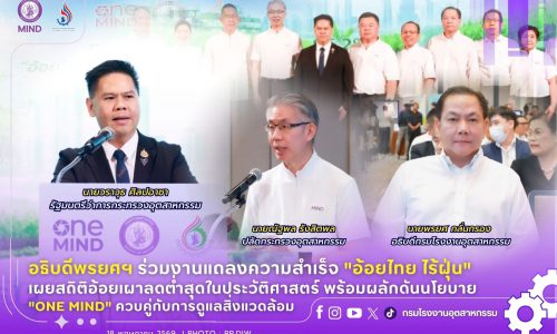 อธิบดีพรยศฯ ร่วมงานแถลงความสำเร็จ “อ้อยไทย ไร้ฝุ่น” เผยสถิติอ้อยเผาลดต่ำสุดในประวัติศาสตร์ พร้อมผลักดันนโยบาย “ONE MIND” ควบคู่กับการดูแลสิ่งแวดล้อม