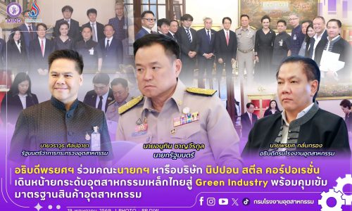 อธิบดีพรยศฯ ร่วมคณะนายกฯ หารือบริษัท นิปปอน สตีล คอร์ปอเรชั่น เดินหน้ายกระดับอุตสาหกรรมเหล็กไทยสู่ Green Industry พร้อมคุมเข้มมาตรฐานสินค้าอุตสาหกรรม