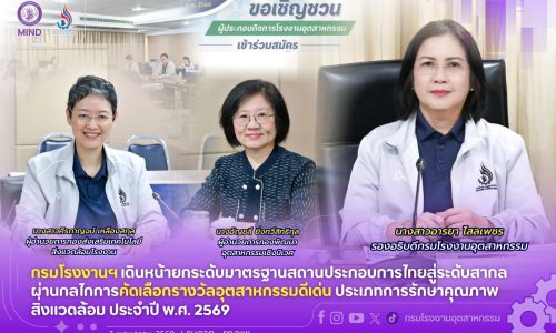 กรมโรงงานฯ เดินหน้ายกระดับมาตรฐานสถานประกอบการไทยสู่ระดับสากล ผ่านกลไกการคัดเลือกรางวัลอุตสาหกรรมดีเด่น ประเภทการรักษาคุณภาพสิ่งแวดล้อม ประจำปี พ.ศ. 2569