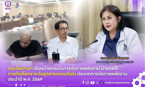 กรมโรงงานฯ เดินหน้ายกระดับการจัดการพลังงาน ผ่านกลไกการคัดเลือกรางวัลอุตสาหกรรมดีเด่น ประเภทการจัดการพลังงาน ประจำปี พ.ศ. 2569