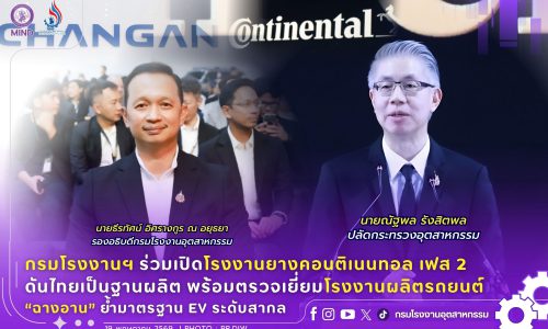 กรมโรงงานฯ ร่วมเปิดโรงงานยางคอนติเนนทอล เฟส 2 ดันไทยเป็นฐานผลิต พร้อมตรวจเยี่ยมโรงงานผลิตรถยนต์ “ฉางอาน” ย้ำมาตรฐาน EV ระดับสากล