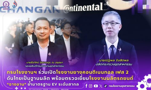 กรมโรงงานฯ ร่วมเปิดโรงงานยางคอนติเนนทอล เฟส 2 ดันไทยเป็นฐานผลิต พร้อมตรวจเยี่ยมโรงงานผลิตรถยนต์ “ฉางอาน” ย้ำมาตรฐาน EV ระดับสากล