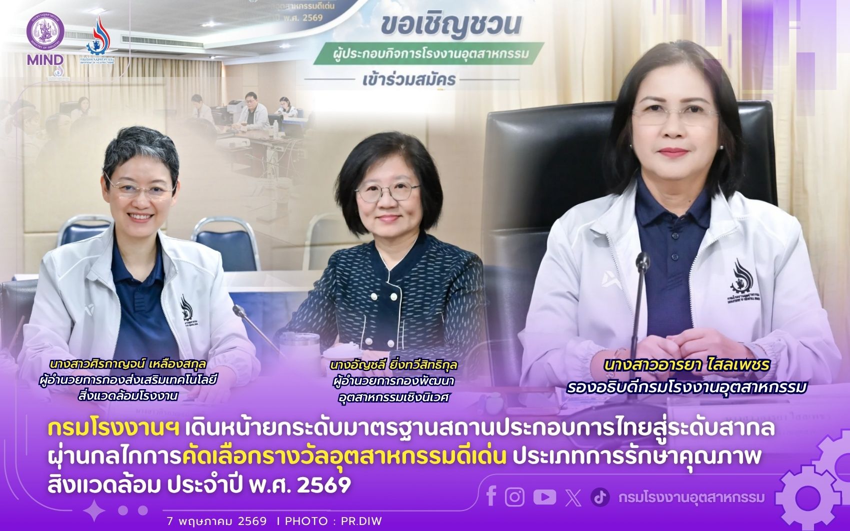 You are currently viewing กรมโรงงานฯ เดินหน้ายกระดับมาตรฐานสถานประกอบการไทยสู่ระดับสากล ผ่านกลไกการคัดเลือกรางวัลอุตสาหกรรมดีเด่น ประเภทการรักษาคุณภาพสิ่งแวดล้อม ประจำปี พ.ศ. 2569