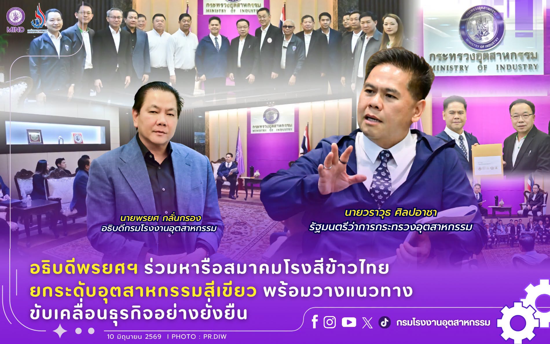 You are currently viewing อธิบดีพรยศฯ ร่วมหารือสมาคมโรงสีข้าวไทย ยกระดับอุตสาหกรรมสีเขียว พร้อมวางแนวทางขับเคลื่อนธุรกิจอย่างยั่งยืน