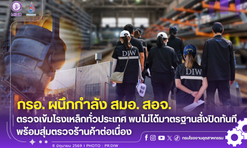กรอ. ผนึกกำลัง สมอ. สอจ. ตรวจเข้มโรงเหล็กทั่วประเทศ พบไม่ได้มาตรฐานสั่งปิดทันที พร้อมสุ่มตรวจร้านค้าต่อเนื่อง
