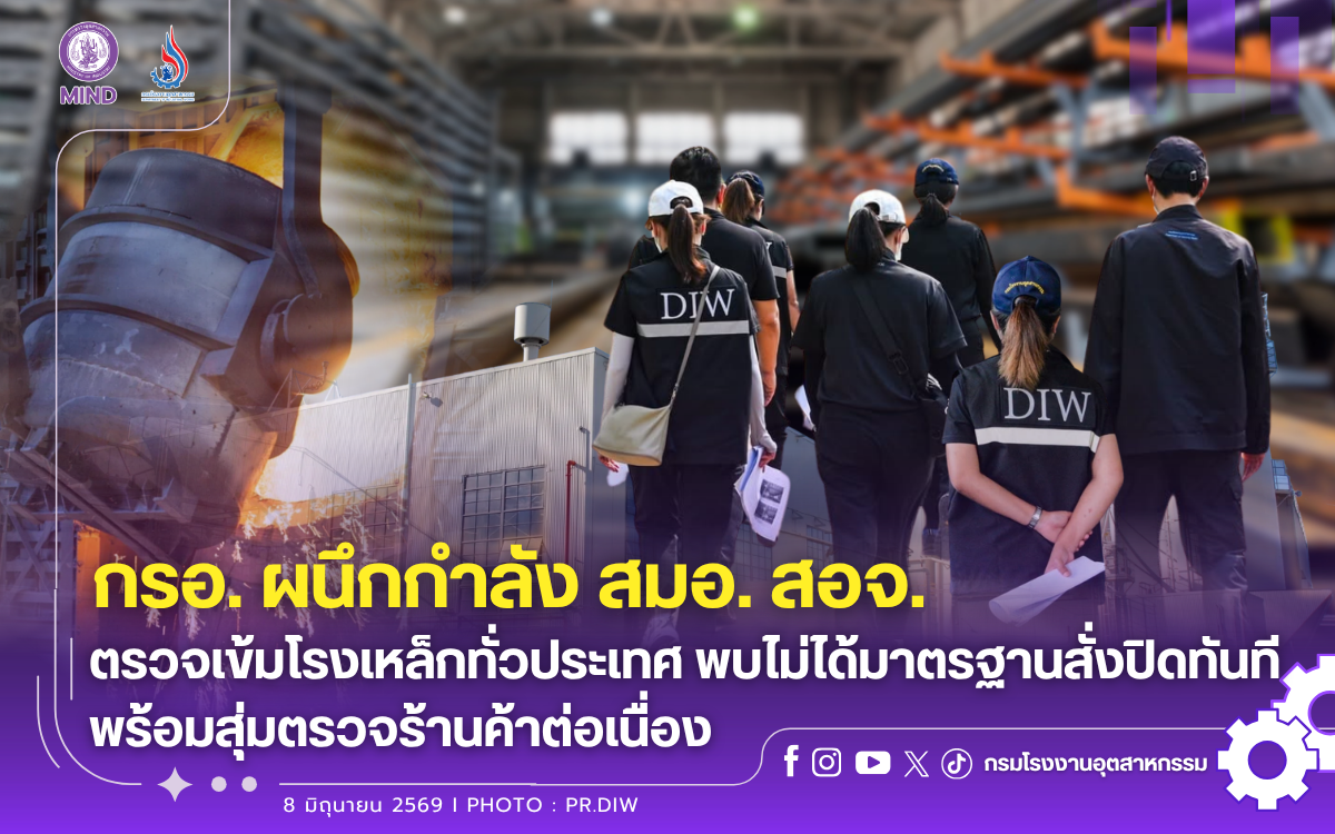 You are currently viewing กรอ. ผนึกกำลัง สมอ. สอจ. ตรวจเข้มโรงเหล็กทั่วประเทศ พบไม่ได้มาตรฐานสั่งปิดทันที พร้อมสุ่มตรวจร้านค้าต่อเนื่อง