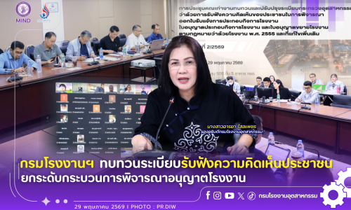 กรมโรงงานฯ ทบทวนระเบียบรับฟังความคิดเห็นประชาชน ยกระดับกระบวนการพิจารณาอนุญาตโรงงาน✅✨