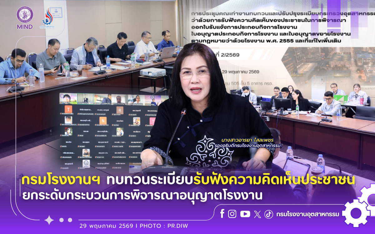 You are currently viewing กรมโรงงานฯ ทบทวนระเบียบรับฟังความคิดเห็นประชาชน ยกระดับกระบวนการพิจารณาอนุญาตโรงงาน✅✨