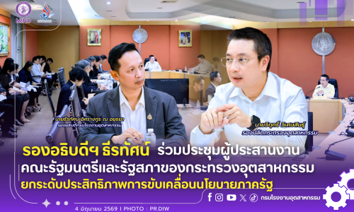 รองอธิบดีฯ ธีรทัศน์ ร่วมประชุมผู้ประสานงานคณะรัฐมนตรีและรัฐสภาของกระทรวงอุตสาหกรรม ยกระดับประสิทธิภาพการขับเคลื่อนนโยบายภาครัฐ✨💡