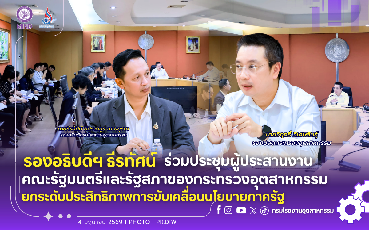 You are currently viewing รองอธิบดีฯ ธีรทัศน์ ร่วมประชุมผู้ประสานงานคณะรัฐมนตรีและรัฐสภาของกระทรวงอุตสาหกรรม ยกระดับประสิทธิภาพการขับเคลื่อนนโยบายภาครัฐ✨💡