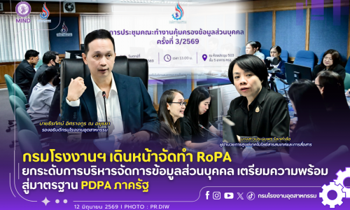 กรมโรงงานฯ เดินหน้าจัดทำ RoPA ยกระดับการบริหารจัดการข้อมูลส่วนบุคคล เตรียมความพร้อมสู่มาตรฐาน PDPA ภาครัฐ