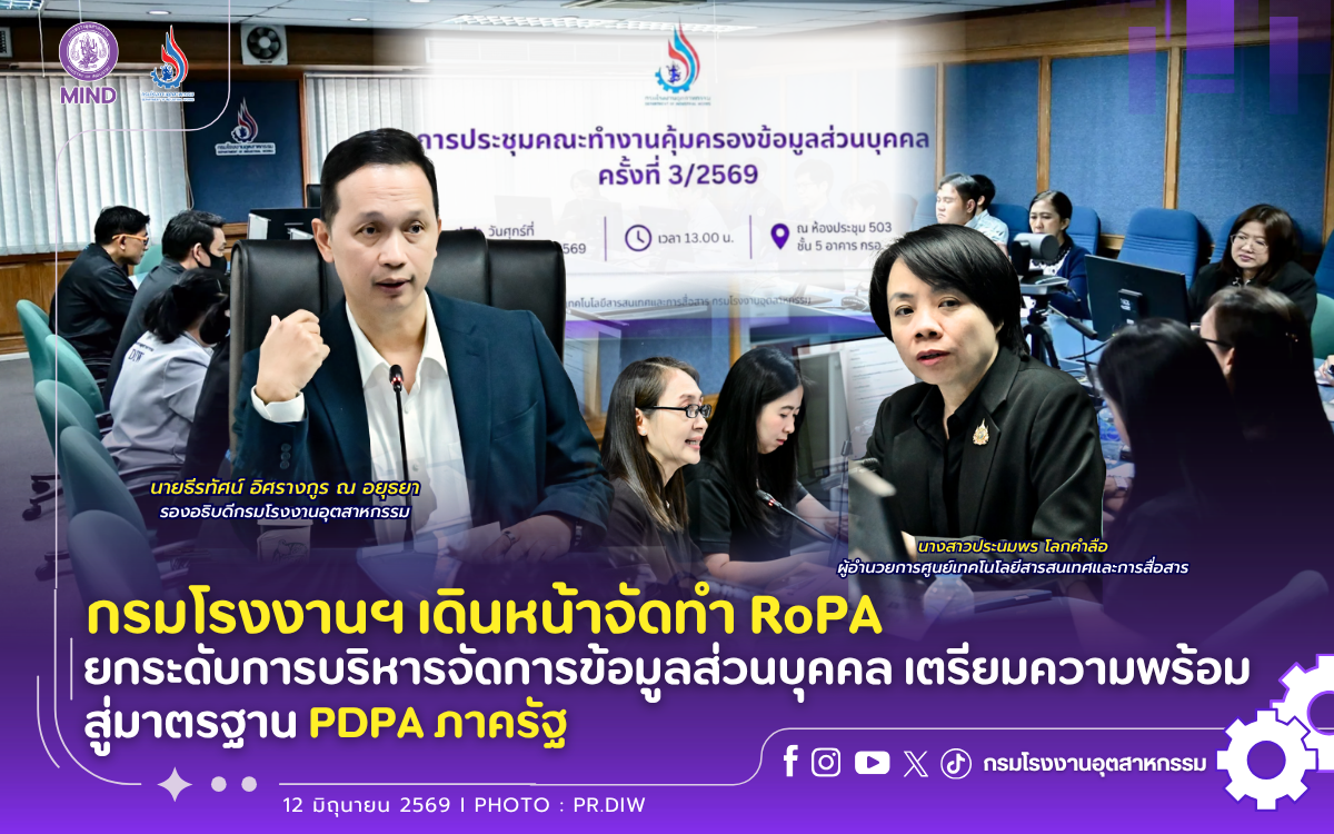 You are currently viewing กรมโรงงานฯ เดินหน้าจัดทำ RoPA ยกระดับการบริหารจัดการข้อมูลส่วนบุคคล เตรียมความพร้อมสู่มาตรฐาน PDPA ภาครัฐ