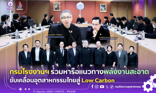 กรมโรงงานฯ ร่วมหารือแนวทางพลังงานสะอาด ขับเคลื่อนอุตสาหกรรมไทยสู่ Low Carbon ⚡️🍃