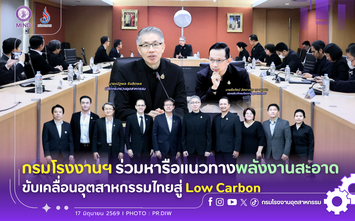 You are currently viewing กรมโรงงานฯ ร่วมหารือแนวทางพลังงานสะอาด ขับเคลื่อนอุตสาหกรรมไทยสู่ Low Carbon ⚡️🍃