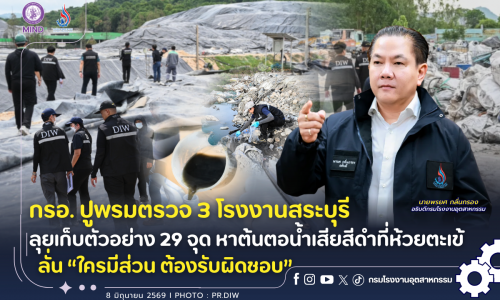 กรอ. ปูพรมตรวจ 3 โรงงานสระบุรี ลุยเก็บตัวอย่าง 29 จุด หาต้นตอน้ำเสียสีดำที่ห้วยตะเข้ ลั่น “ใครมีส่วน ต้องรับผิดชอบ”