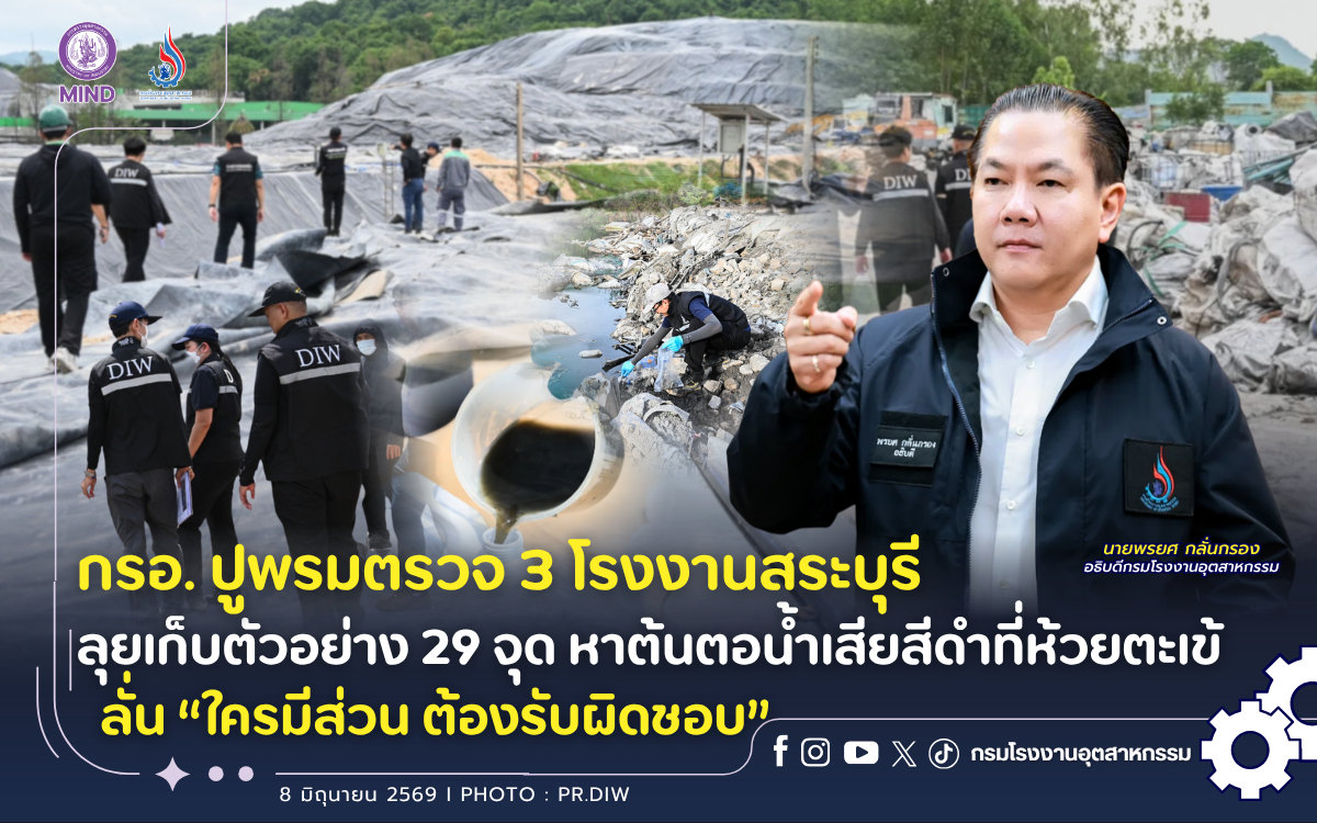 You are currently viewing กรอ. ปูพรมตรวจ 3 โรงงานสระบุรี ลุยเก็บตัวอย่าง 29 จุด หาต้นตอน้ำเสียสีดำที่ห้วยตะเข้ ลั่น “ใครมีส่วน ต้องรับผิดชอบ”