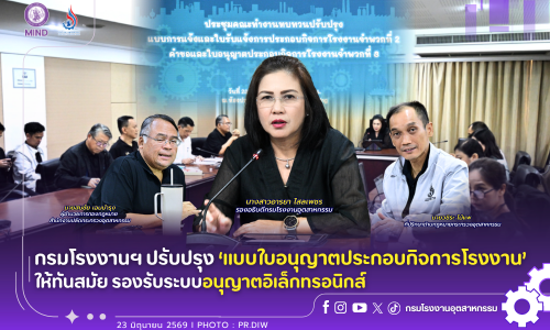 กรมโรงงานฯ ปรับปรุง ‘แบบใบอนุญาตประกอบกิจการโรงงาน’ ให้ทันสมัย รองรับระบบอนุญาตอิเล็กทรอนิกส์ 📄💻