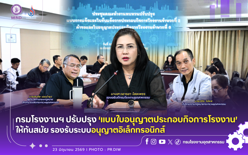 You are currently viewing กรมโรงงานฯ ปรับปรุง ‘แบบใบอนุญาตประกอบกิจการโรงงาน’ ให้ทันสมัย รองรับระบบอนุญาตอิเล็กทรอนิกส์ 📄💻