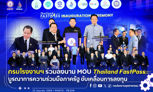 กรมโรงงานฯ ร่วมลงนาม MOU Thailand FastPass บูรณาการความร่วมมือภาครัฐ ขับเคลื่อนการลงทุน✨🤝