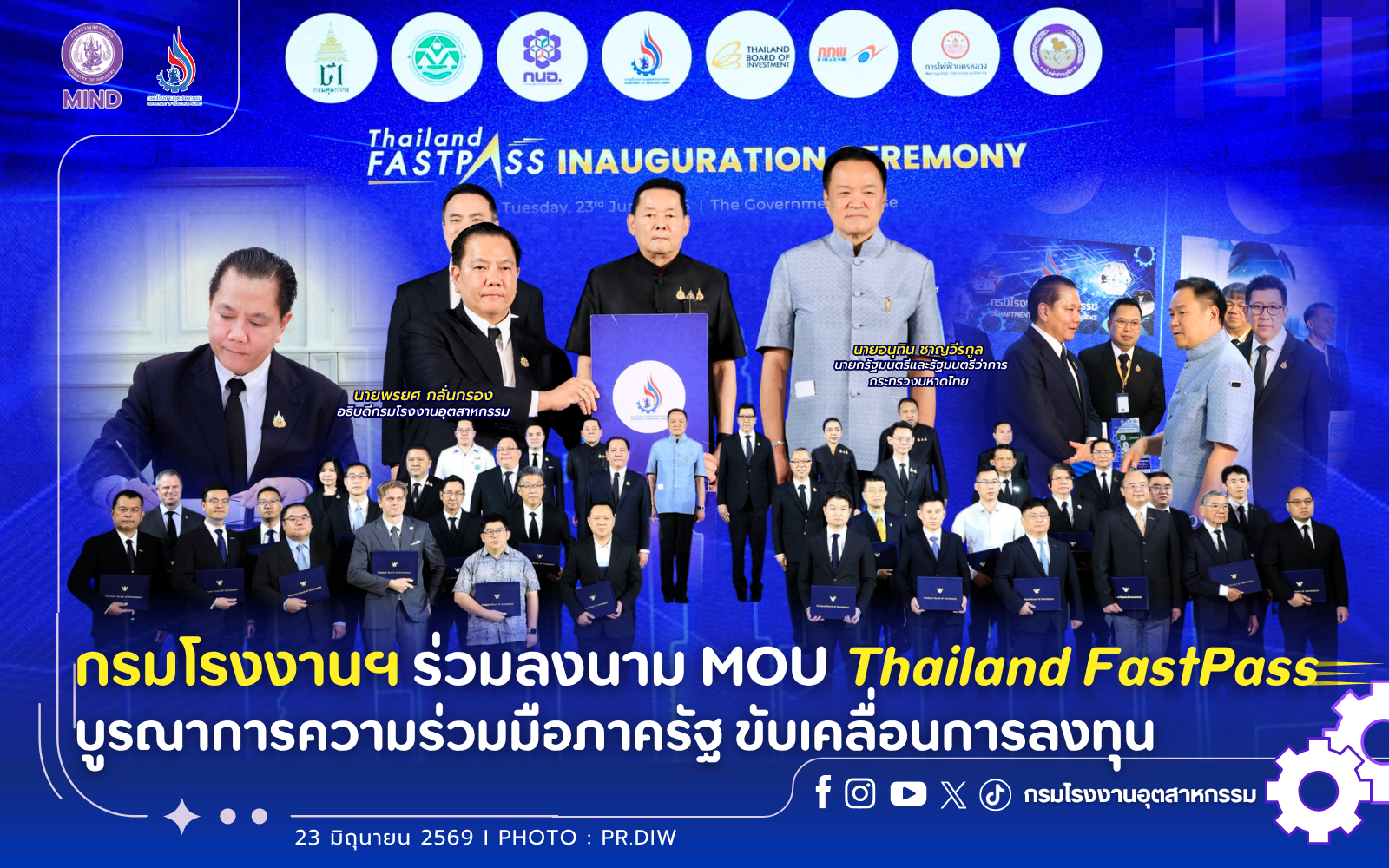 You are currently viewing กรมโรงงานฯ ร่วมลงนาม MOU Thailand FastPass บูรณาการความร่วมมือภาครัฐ ขับเคลื่อนการลงทุน✨🤝