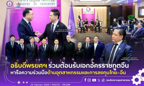 อธิบดีพรยศฯ ร่วมต้อนรับเอกอัครราชทูตจีน หารือความร่วมมือด้านอุตสาหกรรมและการลงทุนไทย–จีน 🏭📈🤝🏻