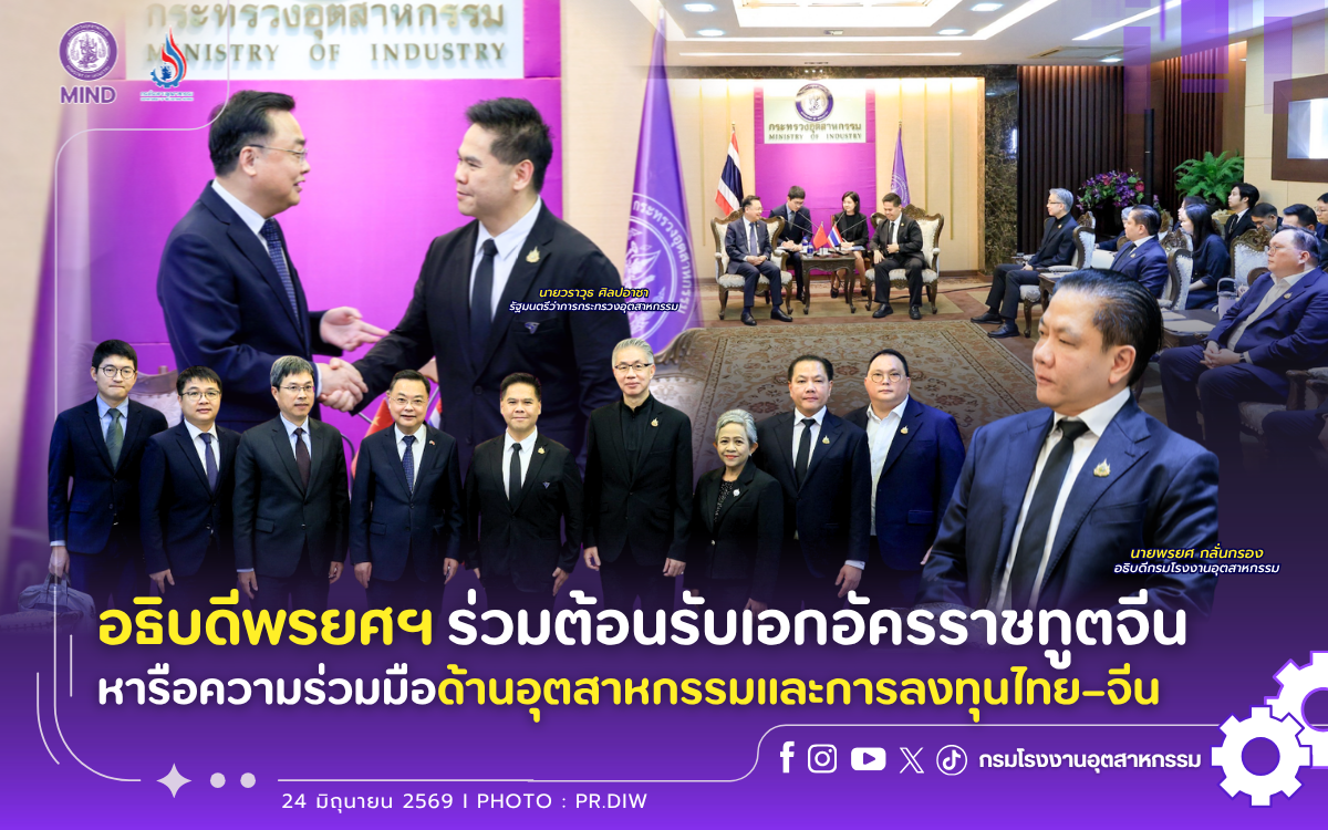 You are currently viewing อธิบดีพรยศฯ ร่วมต้อนรับเอกอัครราชทูตจีน หารือความร่วมมือด้านอุตสาหกรรมและการลงทุนไทย–จีน 🏭📈🤝🏻