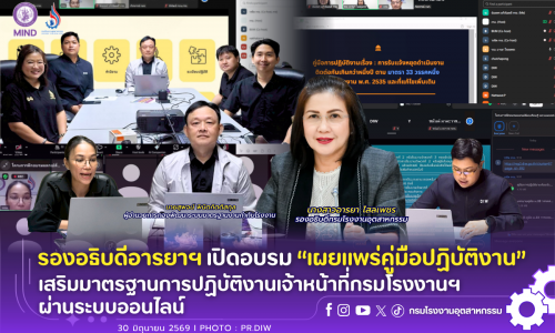 รองอธิบดีอารยาฯ เปิดอบรม “เผยแพร่คู่มือปฏิบัติงาน” เสริมมาตรฐานการปฏิบัติงานเจ้าหน้าที่กรมโรงงานฯ ผ่านระบบออนไลน์💻📝