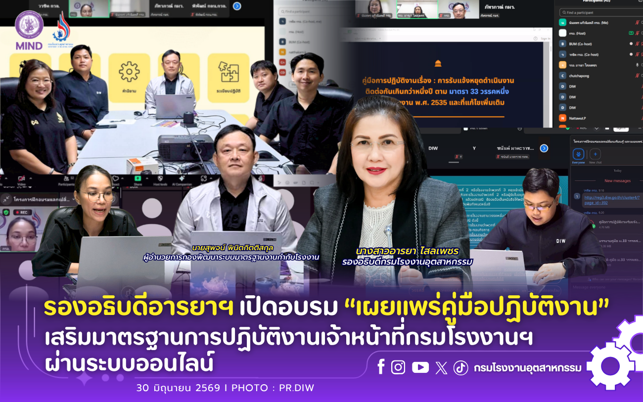 You are currently viewing รองอธิบดีอารยาฯ เปิดอบรม “เผยแพร่คู่มือปฏิบัติงาน” เสริมมาตรฐานการปฏิบัติงานเจ้าหน้าที่กรมโรงงานฯ ผ่านระบบออนไลน์💻📝