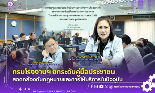 กรมโรงงานฯ ยกระดับคู่มือประชาชน สอดคล้องกับกฎหมายและการให้บริการในปัจจุบัน 🏭⚖️🚀