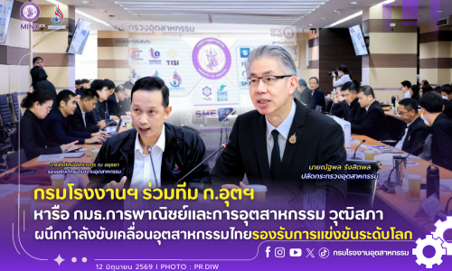 กรมโรงงานฯ ร่วมทีม ก.อุตฯ หารือ กมธ.การพาณิชย์และการอุตสาหกรรม วุฒิสภา ผนึกกำลังขับเคลื่อนอุตสาหกรรมไทยรองรับการแข่งขันระดับโลก