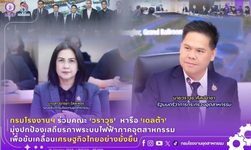กรมโรงงานฯ ร่วมคณะ ‘วราวุธ’  หารือ ‘เดลต้า’ มุ่งปกป้องเสถียรภาพระบบไฟฟ้าภาคอุตสาหกรรม เพื่อขับเคลื่อนเศรษฐกิจไทยอย่างยั่งยืน