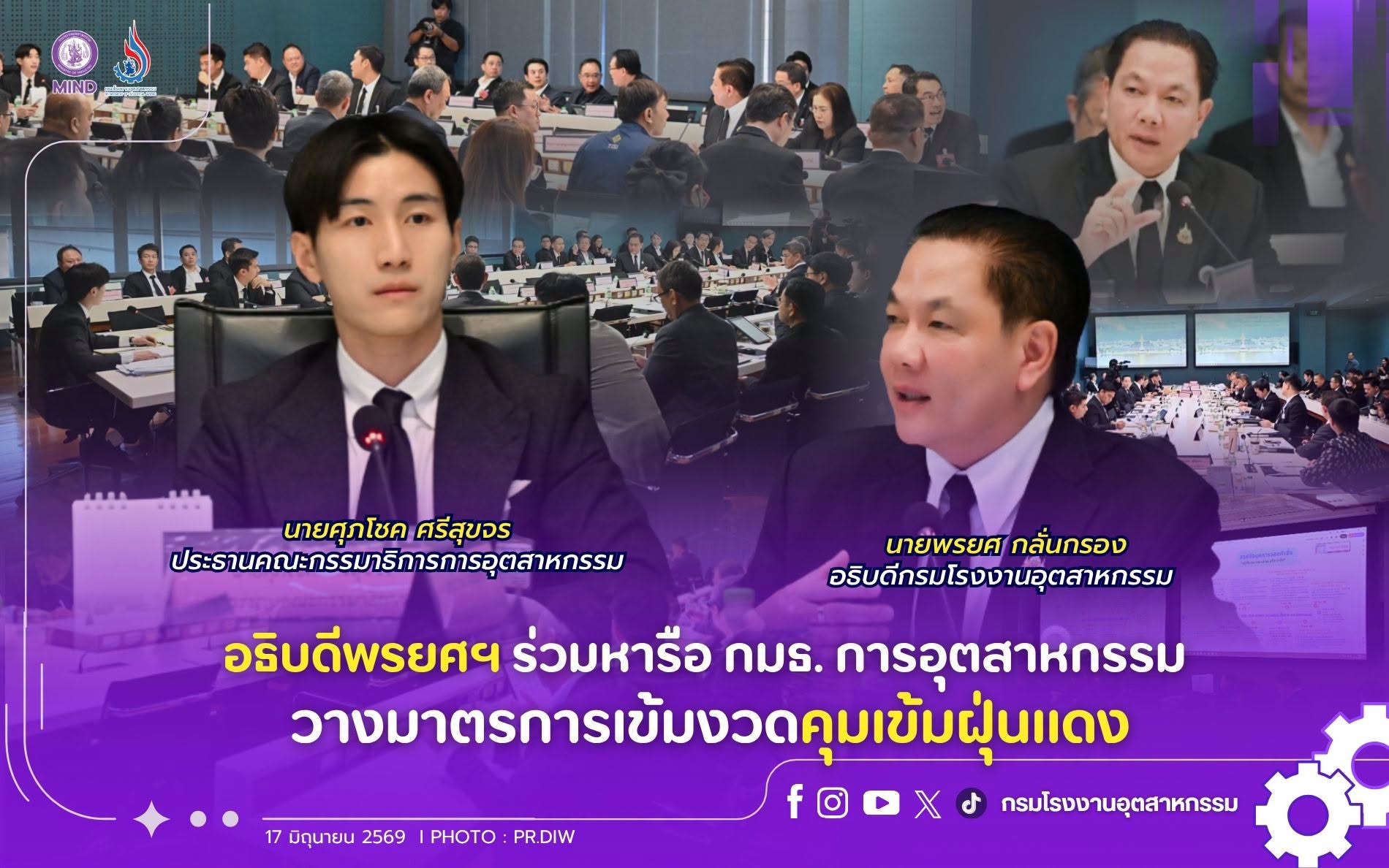 You are currently viewing อธิบดีพรยศฯ ร่วมหารือ กมธ. การอุตสาหกรรม วางมาตรการเข้มงวดคุมเข้มฝุ่นแดง