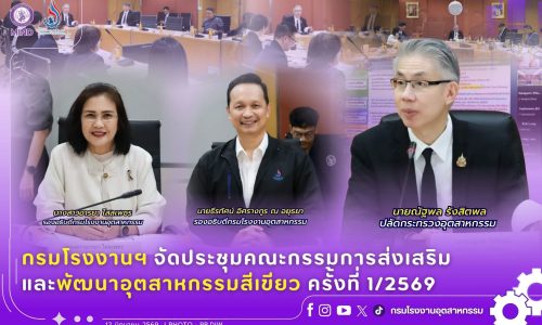 กรมโรงงานฯ จัดประชุมคณะกรรมการส่งเสริมและพัฒนาอุตสาหกรรมสีเขียว ครั้งที่ 1/2569