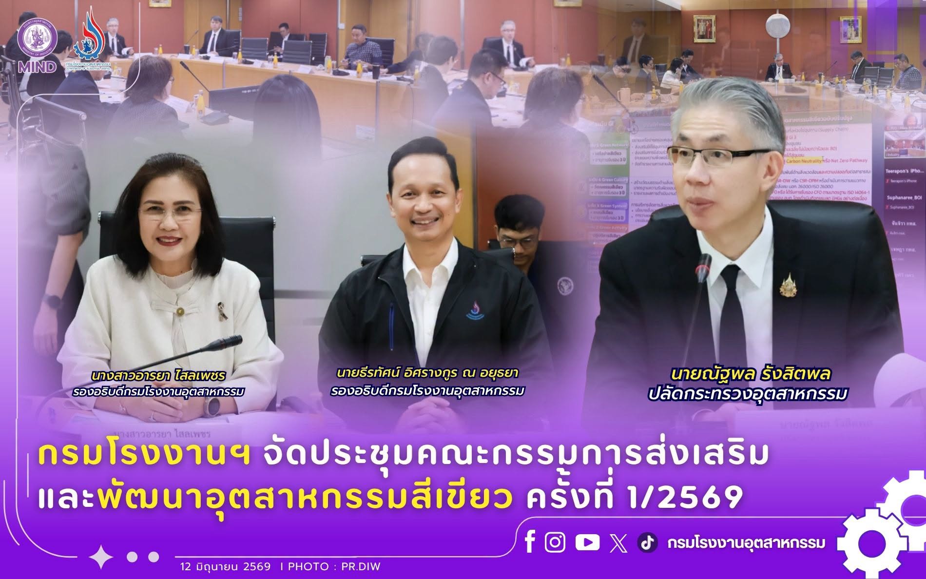 You are currently viewing กรมโรงงานฯ จัดประชุมคณะกรรมการส่งเสริมและพัฒนาอุตสาหกรรมสีเขียว ครั้งที่ 1/2569