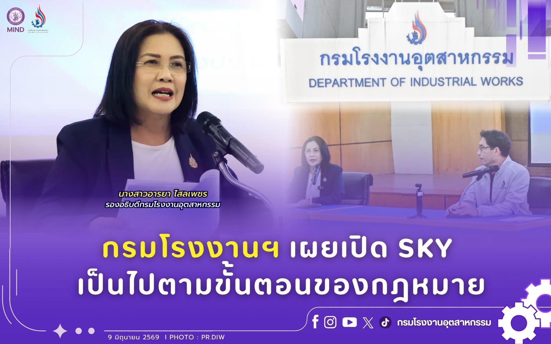 You are currently viewing นางสาวอารยา ไสลเพชร รองอธิบดีกรมโรงงานอุตสาหกรรม ให้ข่าวกับสื่อมวลชน เปิดเผยขั้นตอนของกฎหมาย สั่งหยุดและสั่งเปิด ซิน เคอ หยวน สตีล ยัน! ดำเนินการ ทุกขั้นตอนอย่างเปิดเผยและโปร่งใส
