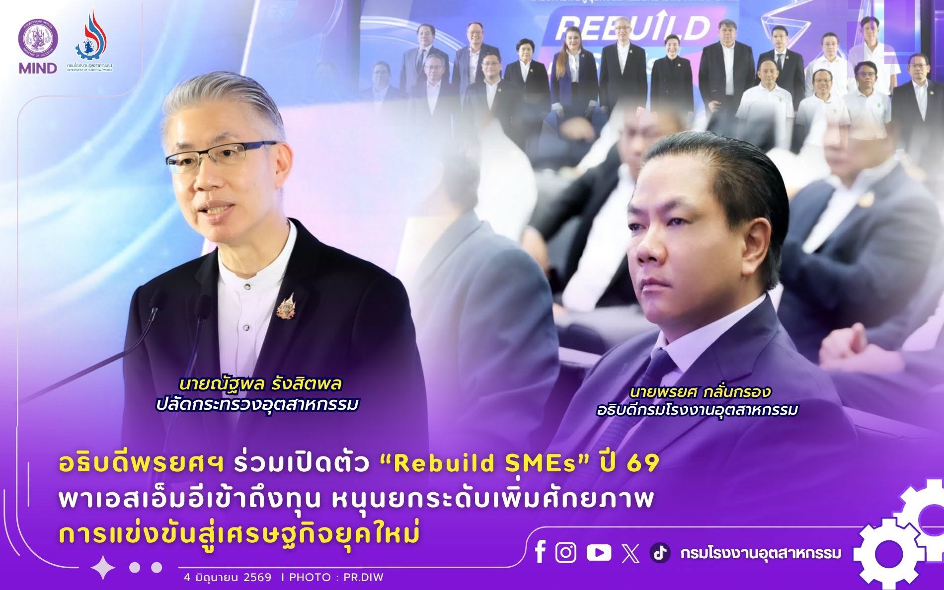 You are currently viewing อธิบดีพรยศฯ ร่วมเปิดตัว “Rebuild SMEs” ปี 69 พาเอสเอ็มอีเข้าถึงทุน หนุนยกระดับเพิ่มศักยภาพการแข่งขันสู่เศรษฐกิจยุคใหม่