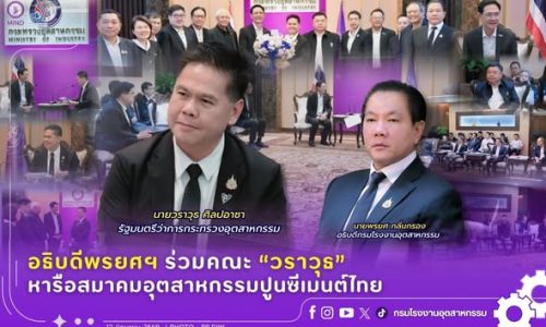 อธิบดีพรยศฯ ร่วมคณะ “วราวุธ” หารือสมาคมอุตสาหกรรมปูนซีเมนต์ไทย