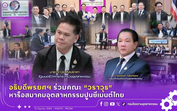 You are currently viewing อธิบดีพรยศฯ ร่วมคณะ “วราวุธ” หารือสมาคมอุตสาหกรรมปูนซีเมนต์ไทย